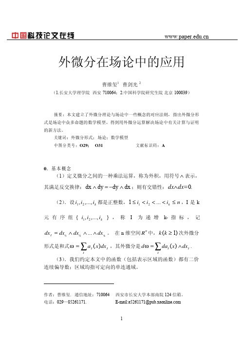 外微分在场论中的应用