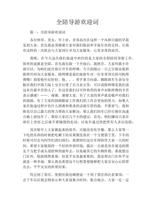 全陪导游欢迎词