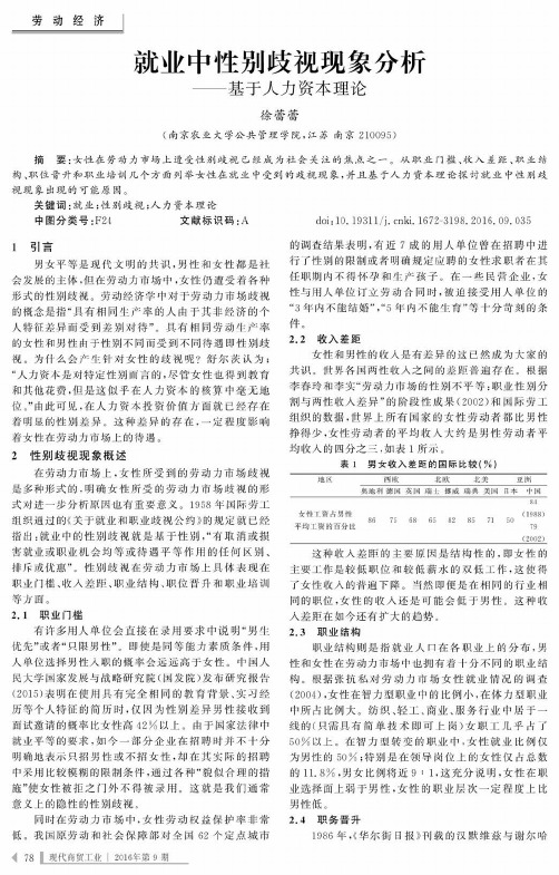 就业中性别歧视现象分析——基于人力资本理论