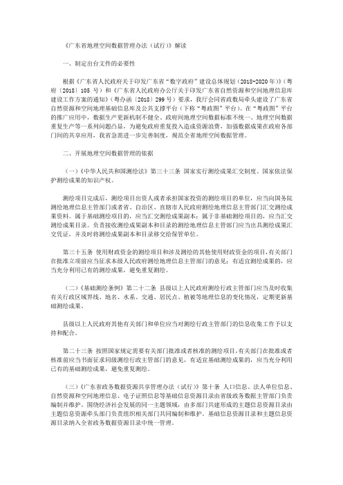 《广东省地理空间数据管理办法(试行)》解读