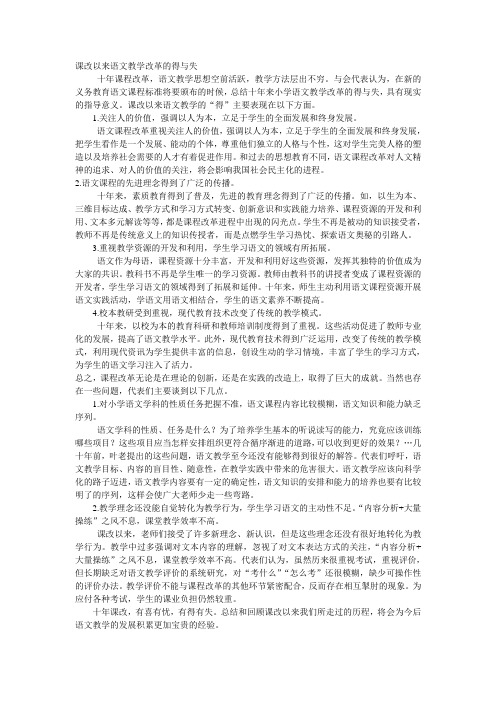 课改以来语文教学改革的得与失