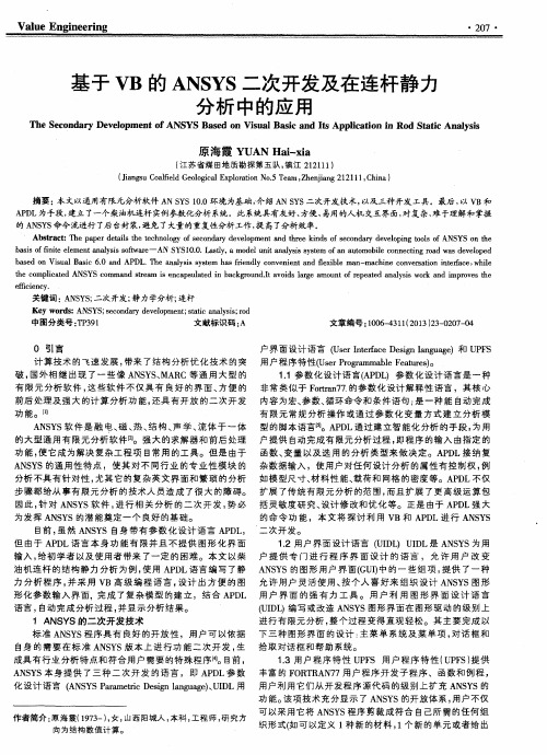 基于VB的ANSYS二次开发及在连杆静力分析中的应用