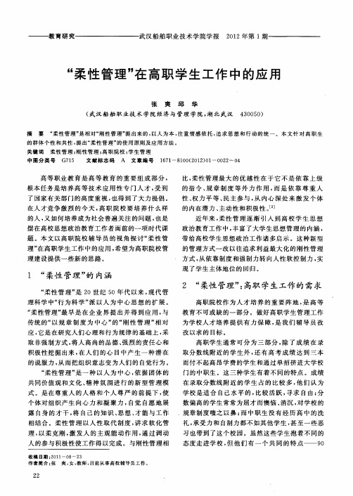 “柔性管理”在高职学生工作中的应用