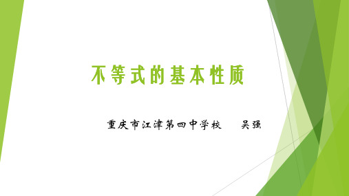 人教A版高中数学选修45 1.1不等式的基本性质 (共15张PPT)