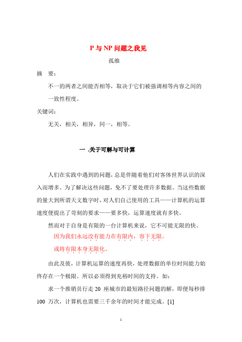 P与NP问题之我见