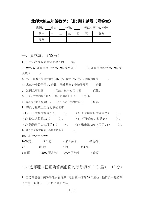 北师大版三年级数学(下册)期末试卷(附答案)
