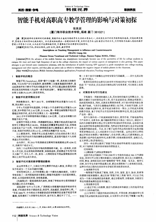 智能手机对高职高专教学管理的影响与对策初探