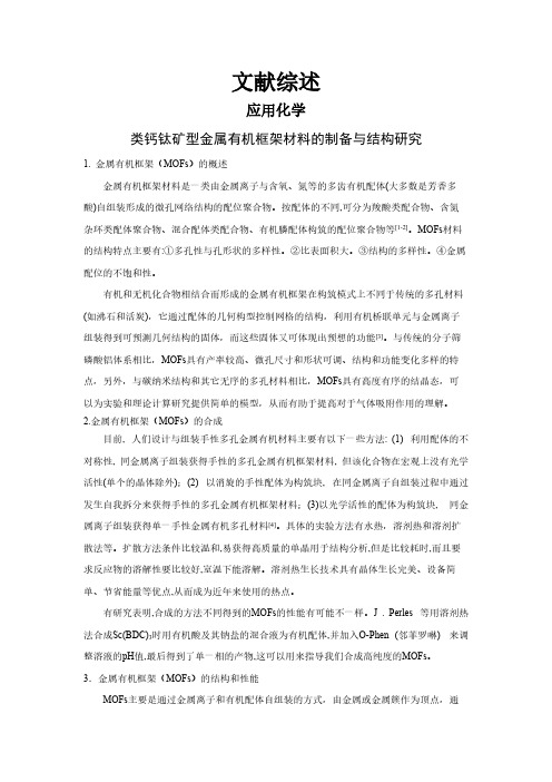 【文献综述】类钙钛矿型金属有机框架材料的制备与结构研究