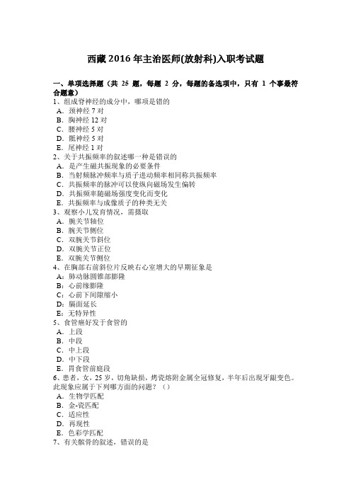 西藏2016年主治医师(放射科)入职考试题