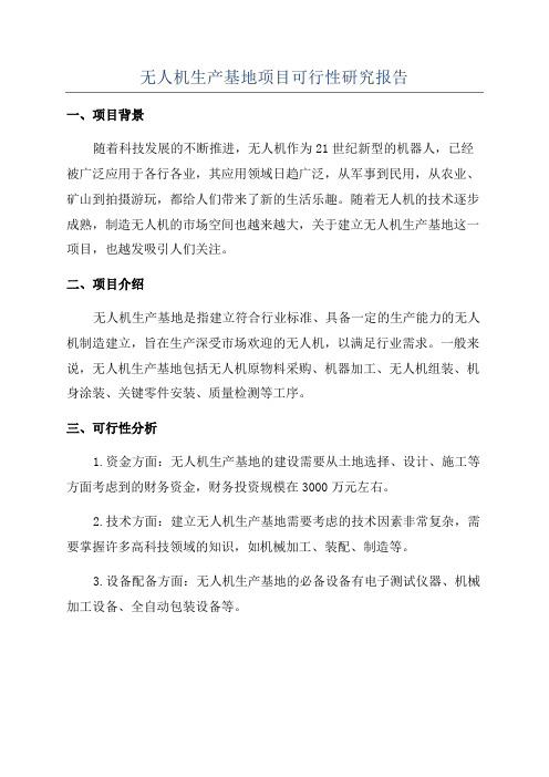 无人机生产基地项目可行性研究报告