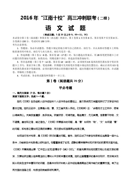 安徽省2016年“江南十校”高三冲刺联考(二模)语文试题