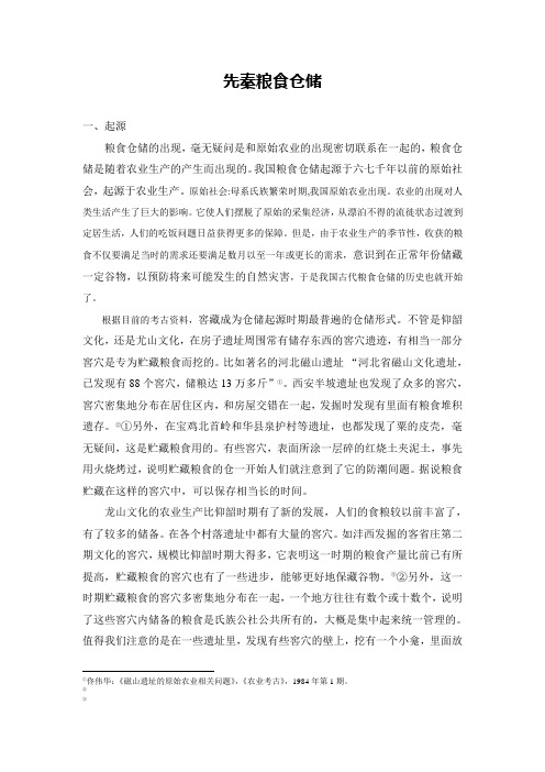 先秦粮食仓储发展概述