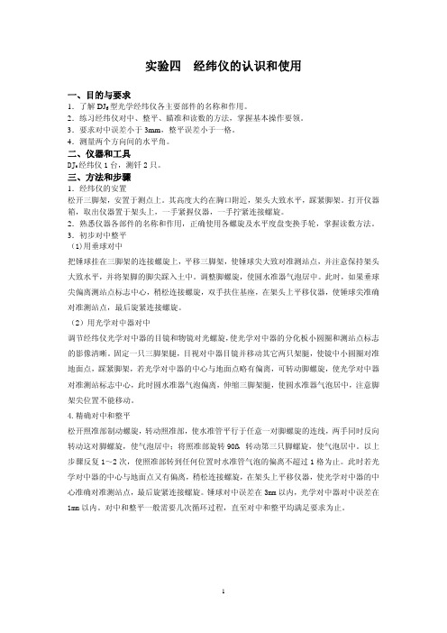 实验四 经纬仪的认识和使用