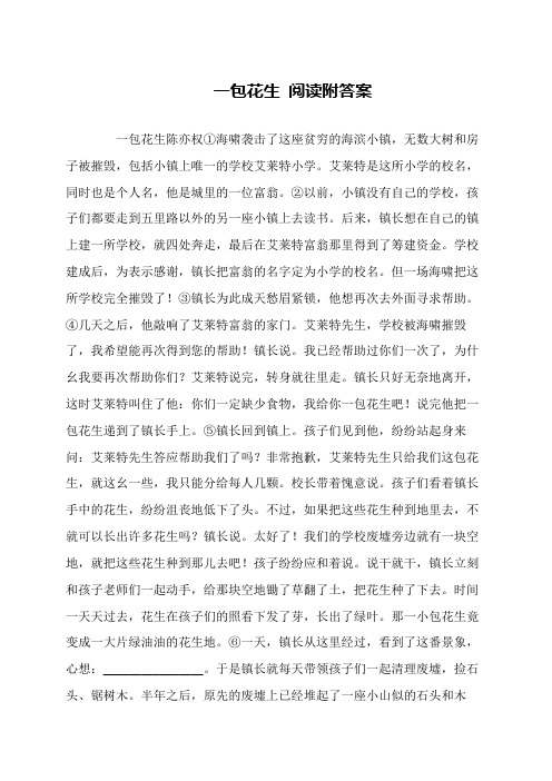 一包花生 阅读附答案