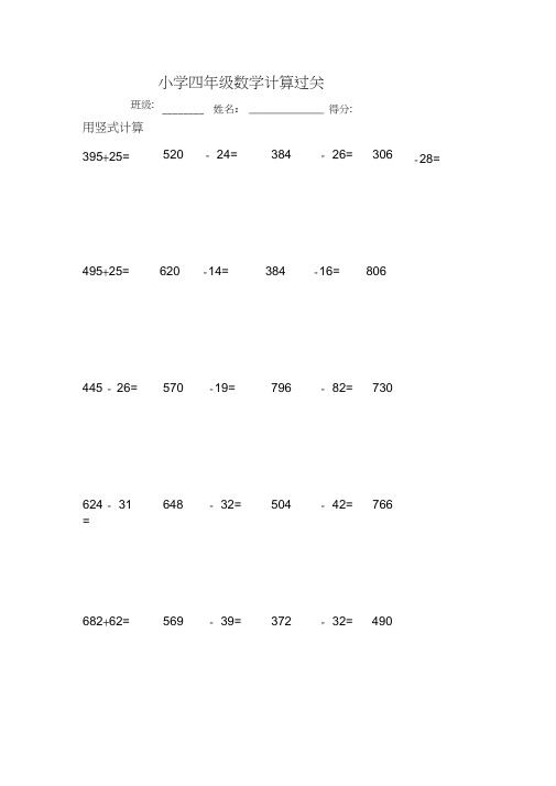 (完整)新苏教版四年级上册数学计算、混合运算练习题汇总,推荐文档