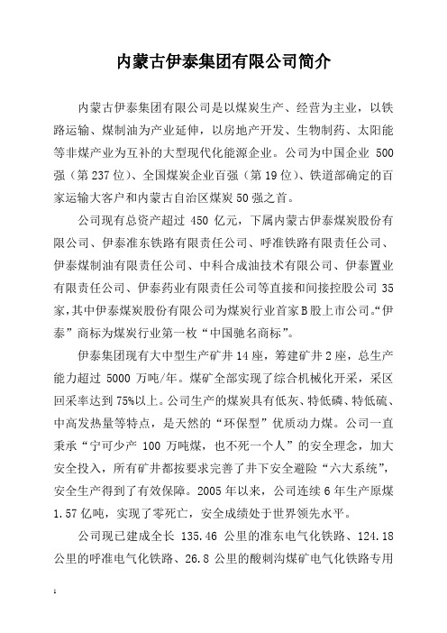 内蒙古伊泰集团有限公司简介(最新)