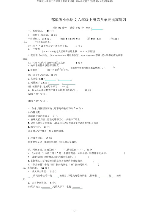 部编版小学语文六年级上册语文试题-第八单元提升(含答案)人教(部编版)
