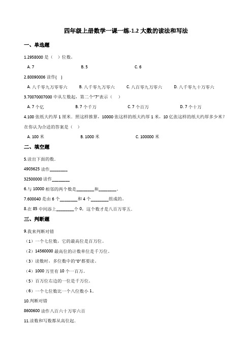 四年级上册数学一课一练-1.2大数的读法和写法 北京版 (含答案)