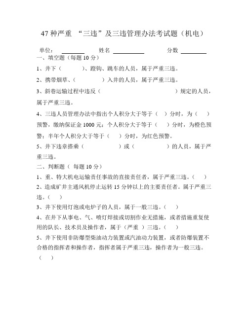 47种严重 “三违”及三违管理办法考试题(机电)