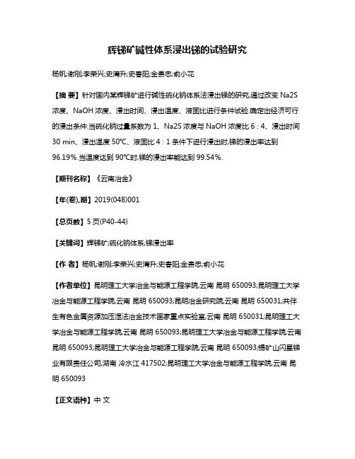 辉锑矿碱性体系浸出锑的试验研究