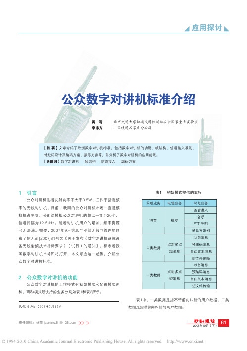 公众数字对讲机标准介绍
