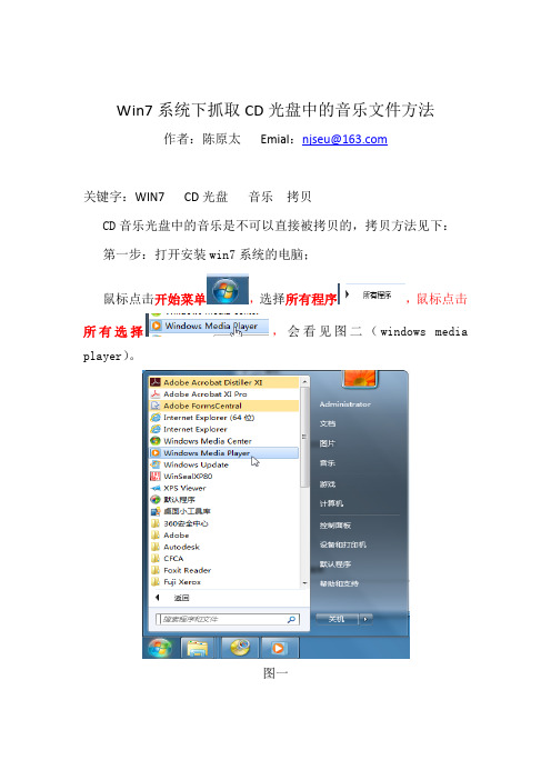 Win7系统下抓取CD光盘中的音乐文件方法