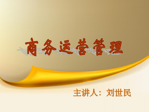 中英合作-商务运营管理(自学考试)