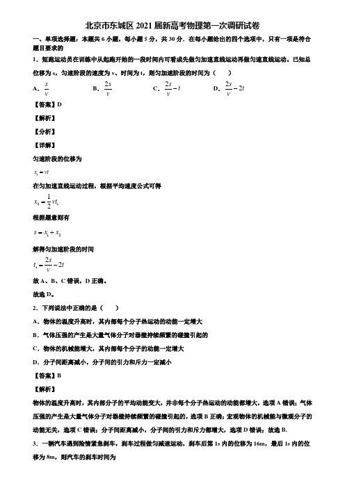 北京市东城区2021届新高考物理第一次调研试卷含解析