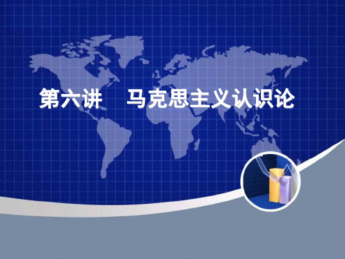 第6讲 马克思主义认识论