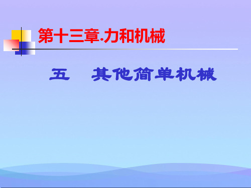 其他简单机械ppt18 人教版优秀课件