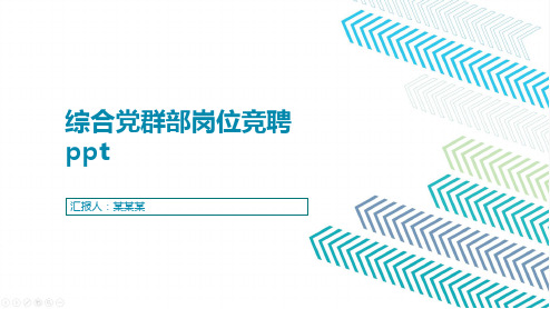综合党群部岗位竞聘ppt