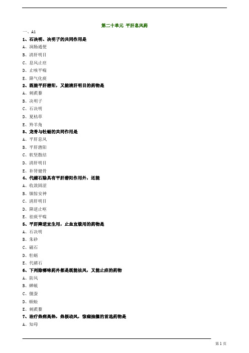 【基础】中医执业-中药学-平肝息风药题库