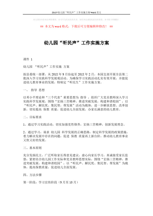 2018-幼儿园“听民声”工作实施方案-word范文 (2页)