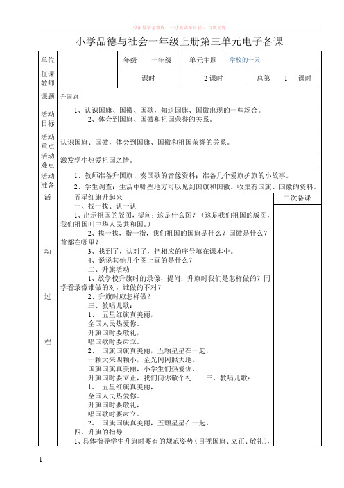 小学品德与社会一年级上册第三单元电子备课