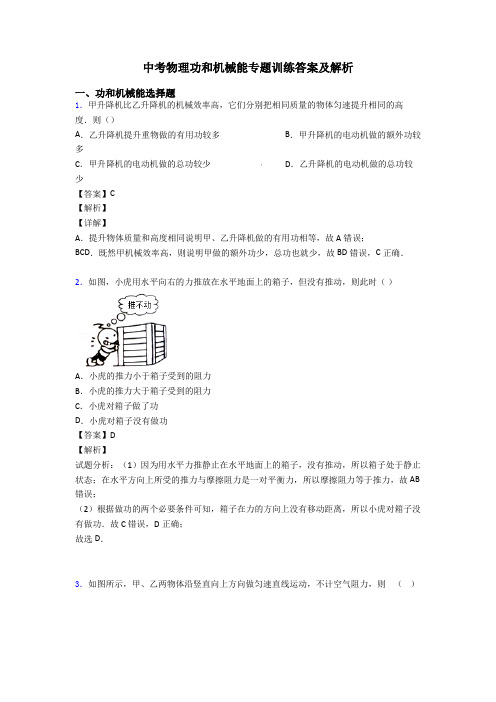 中考物理功和机械能专题训练答案及解析