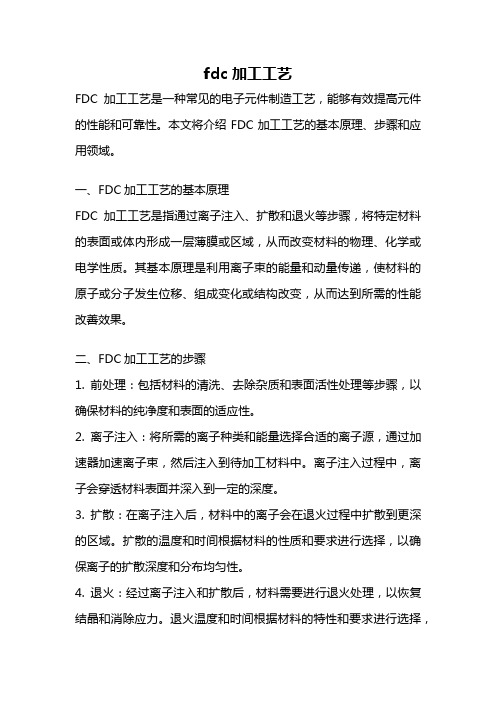 fdc 加工工艺