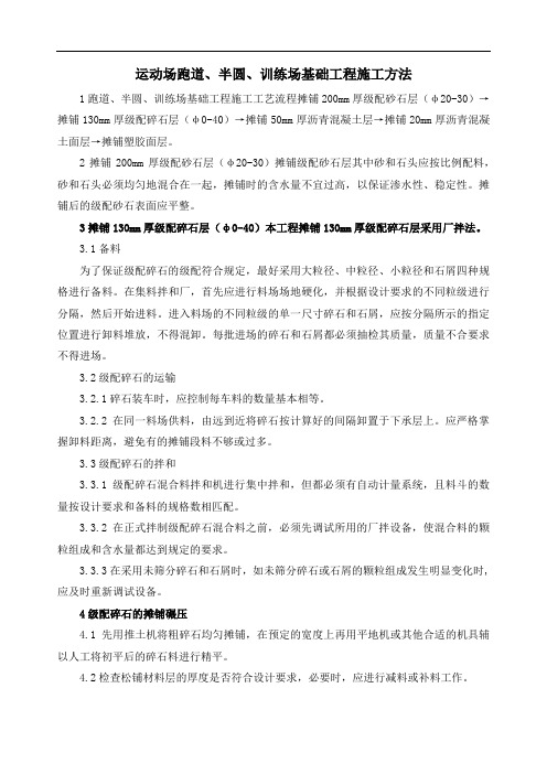 运动场跑道、半圆、训练场基础工程施工方法