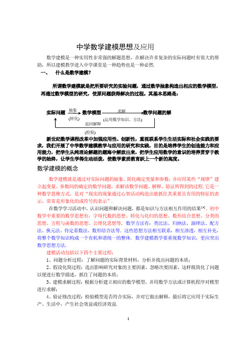 中学数学建模思想及方法应用