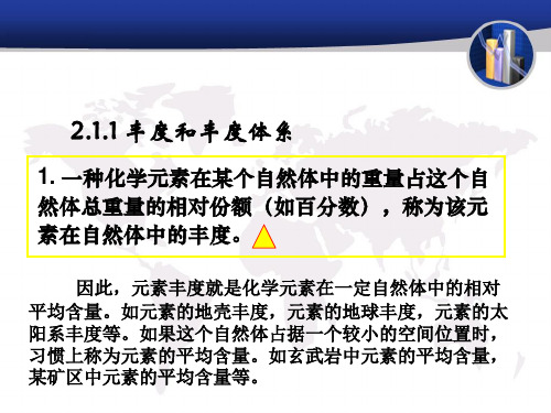 地球化学-化学元素丰度与分布