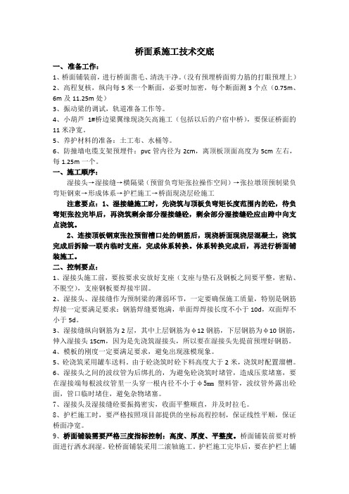30m箱梁先简直后连续桥面系施工技术交底