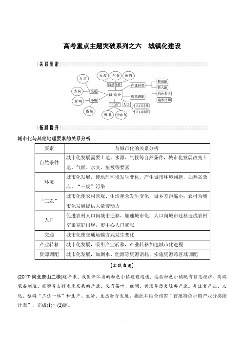 全国通用2018版高考地理二轮专题复习：高考重点主题突破系列之六 城镇化建设(含答案)
