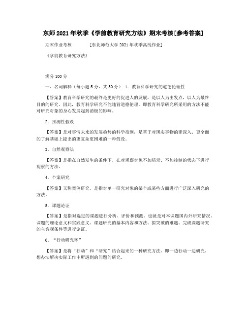 东师2021年秋季《学前教育研究方法》期末考核[参考答案]