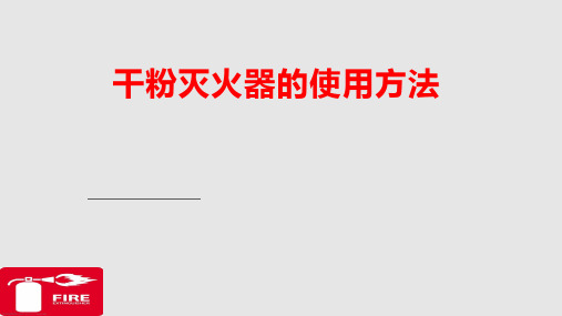 干粉灭火器的使用方法培训PPT课件