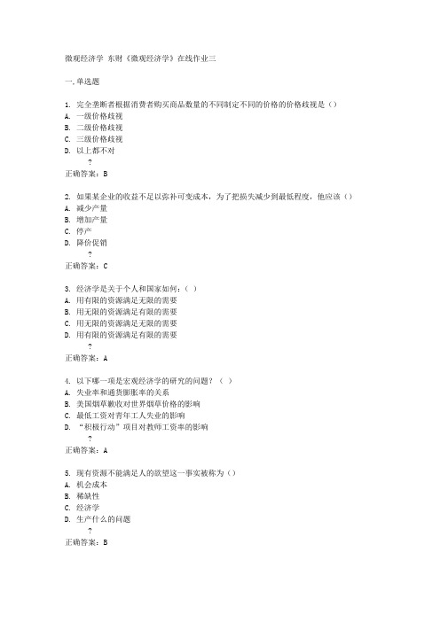 东财14秋《微观经济学》在线作业三答案