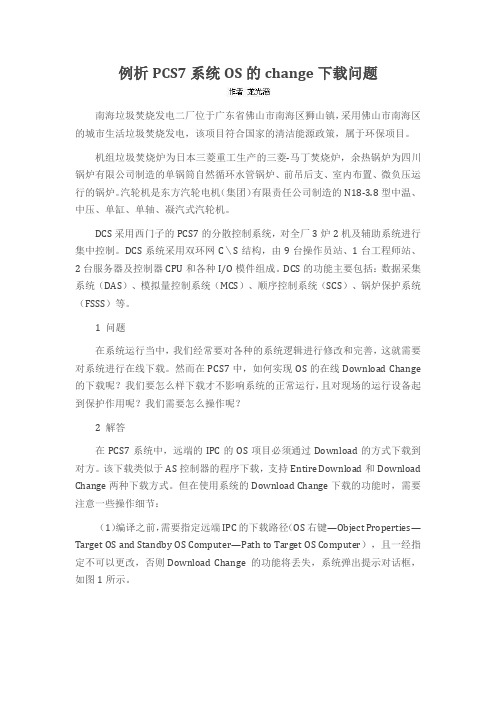 例析PCS7系统OS的change下载问题