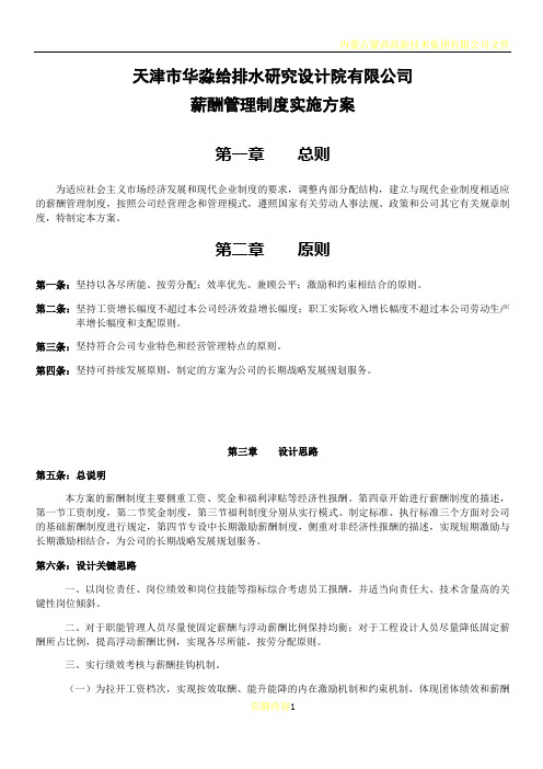 【实例】天津市华淼给排水研究设计院-薪酬管理制度实施方案