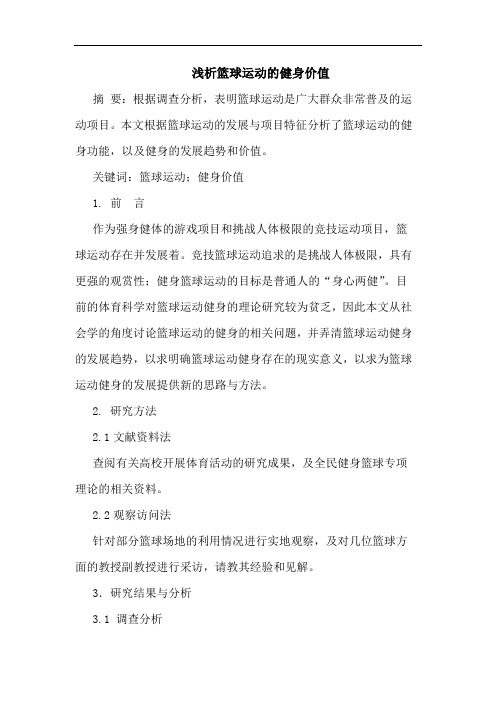 篮球运动的健身价值