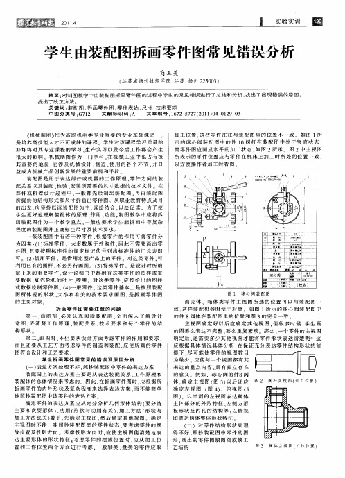 学生由装配图拆画零件图常见错误分析
