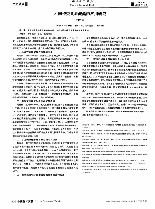 不同种类黄原酸酯的应用研究
