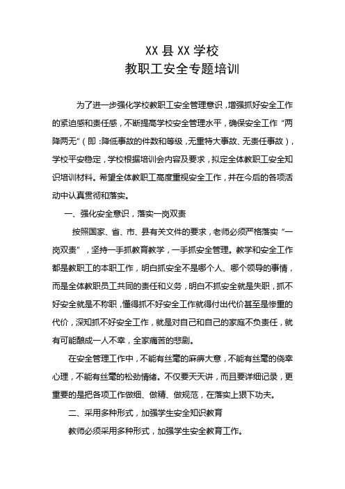 最新教职工安全专题培训材料汇编